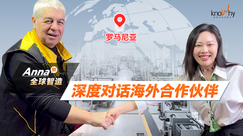 【Anna聊全球智造】对话罗马尼亚合作伙伴：为何选择 Knowhy？