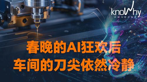 从春晚AI狂欢，看机加工行业的“真”应用