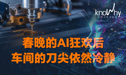 从春晚AI狂欢，看机加工行业的“真”应用