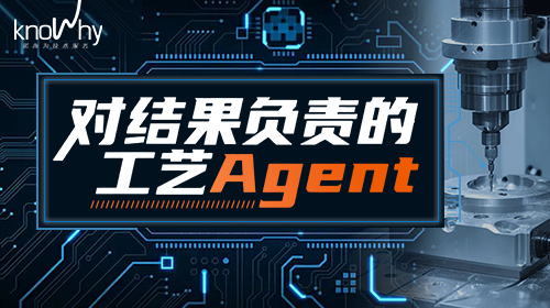 比起“通用助手”，一线机加人更需要一个怎样的工艺 Agent？