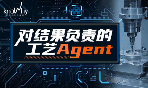 比起“通用助手”，一线机加人更需要一个怎样的工艺 Agent？