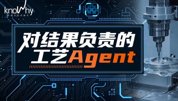 比起“通用助手”，一线机加人更需要一个怎样的工艺 Agent？