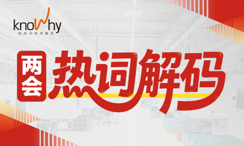 两会热词解读｜机加工行业正在发生的三件事