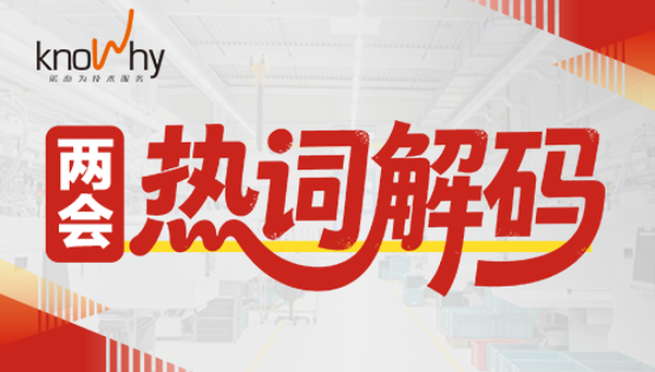 两会热词解读｜机加工行业正在发生的三件事