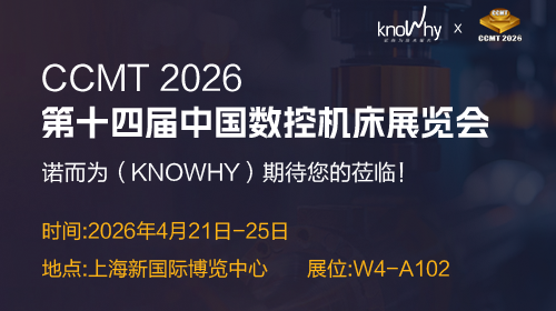 展会邀请 | 今年CCMT，诺而为把“切削管理生态”搬到现场