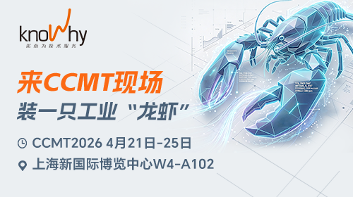 CCMT 2026剧透 | 惊动圈内的工业“龙虾”长啥样？诺而为邀你现场探馆！