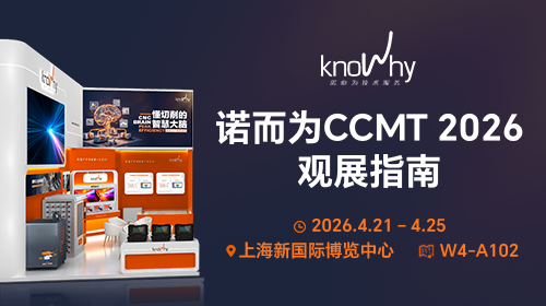 如何释放工厂极致效能？答案，诺而为CCMT展位见！