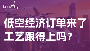 低空经济带火了机床，但订单背后藏着一道工艺槛