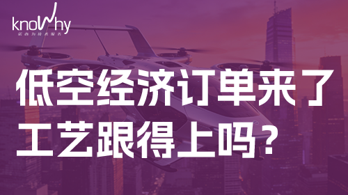 低空经济带火了机床，但订单背后藏着一道工艺槛