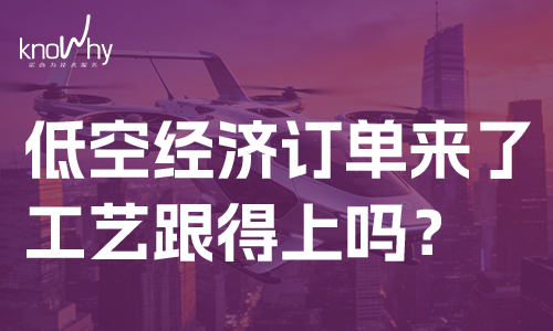 低空经济带火了机床，但订单背后藏着一道工艺槛