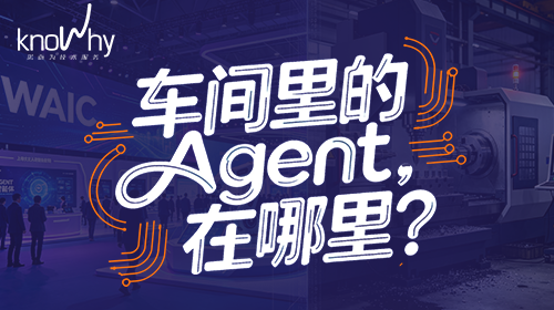 100个Agent刷屏WAIC，为什么没1个在机床边？