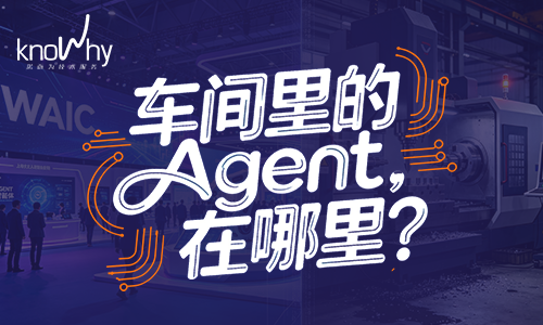 100个Agent刷屏WAIC，为什么没1个在机床边？