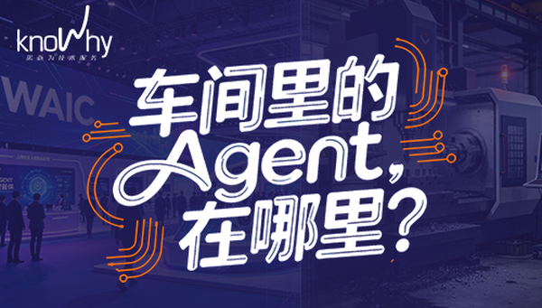 100个Agent刷屏WAIC，为什么没1个在机床边？
