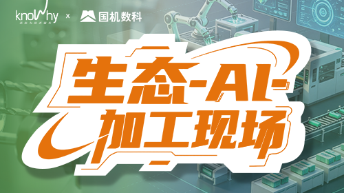 官宣｜诺而为携手国机数科，成为机械工业云平台生态战略伙伴
