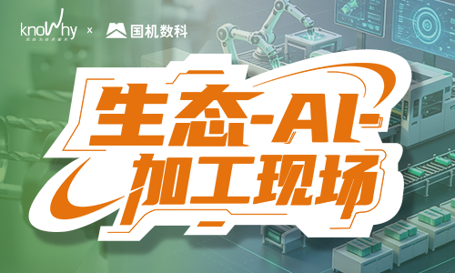 官宣｜诺而为携手国机数科，成为机械工业云平台生态战略伙伴