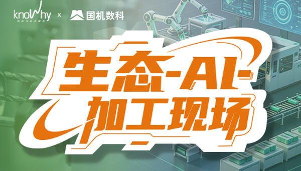 官宣｜诺而为携手国机数科，成为机械工业云平台生态战略伙伴