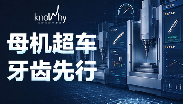 工业母机在"开道超车"，你的刀具管理换挡了吗？