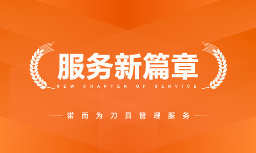 Knowhy will deepen tool management cooperation with enterprises to draw a new picture of intelligent manufacturing