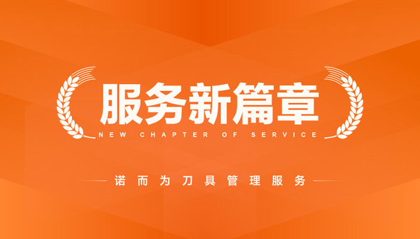 Knowhy will deepen tool management cooperation with enterprises to draw a new picture of intelligent manufacturing