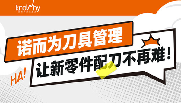 Nuo Erwei tool management makes it easier to match new parts with tools!