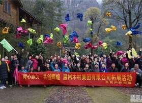 溫州市木材集團有限公司永嘉百丈瀑拓展活動