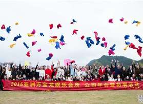 萬(wàn)寶龍娛樂(lè)會(huì)所仙居年會(huì)拓展活動(dòng)