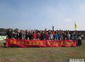 瓦市小學(xué)育英校區(qū)四（12）班溫嶺親子活動(dòng)