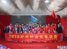 好西好店長集訓(xùn)營蒼南團(tuán)隊(duì)活動(dòng)
