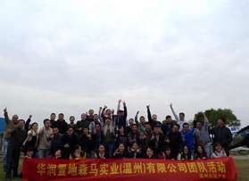 溫州華潤置地森馬實業(yè)溫嶺團隊活動
