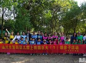 溫州市第四幼兒園上田園區(qū)大（1）班七都親子活動(dòng)