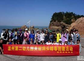 溫州第二幼兒園洞頭踏春活動（第一批）