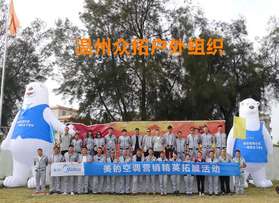 溫州美的空調(diào)營銷精英團隊素質(zhì)拓展訓(xùn)練