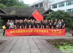 鹿城保安公司紅色傳統(tǒng)教育拓展活動(dòng)