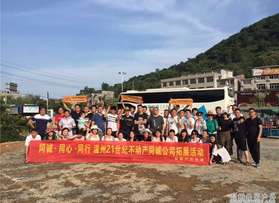溫州21世紀(jì)不動產(chǎn)同城公司拓展活動