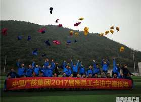 中廣核電準(zhǔn)員工寧德核電拓展培訓(xùn)