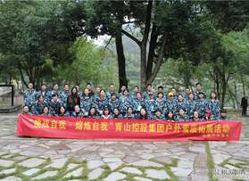 溫州青山控股集團(tuán)永嘉拓展活動(dòng)（第二批）