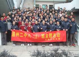 溫州市第二中學(xué)八年級（2）班感恩教育拓展活動(dòng)