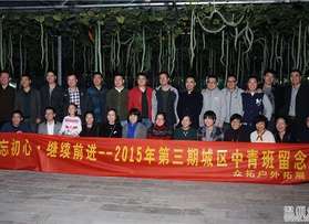 2015第三期城區(qū)中青班龍灣雅林生態(tài)園團(tuán)隊(duì)活動(dòng)