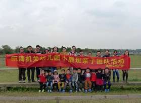 甌海機(jī)關(guān)幼兒園溫嶺親子活動(dòng)