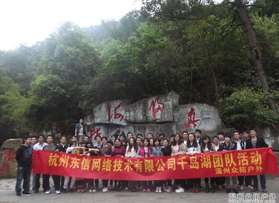 杭州東信網(wǎng)絡(luò)技術(shù)有限公司千島湖團(tuán)隊(duì)活動(dòng)（第二期）