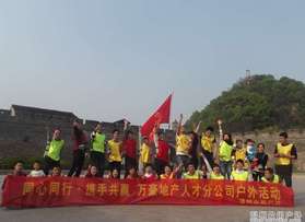 溫州萬(wàn)豪地產(chǎn)人才分公司臨海拓展活動(dòng)