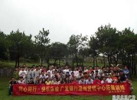 廣發(fā)銀行溫州營(yíng)銷中心拓展訓(xùn)練