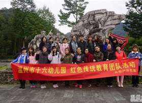 溫州十六幼兒園教師永嘉團(tuán)隊(duì)活動(dòng)（第一批）