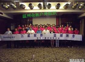 溫州蘇寧三星月動(dòng)員大會(huì)團(tuán)隊(duì)拓展培訓(xùn)