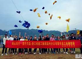 浙江省建工集團(tuán)溫州分公司青年員工拓展培訓(xùn)