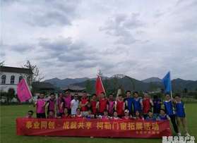 浙江柯勒節(jié)能門窗幕墻仙居拓展訓(xùn)練