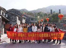 溫州第十六幼兒園婦女節(jié)蒼南日月潭拓展活動