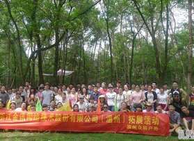 浙江金訊網(wǎng)絡科技有限公司戶外拓展活動
