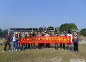 溫州電力局機(jī)關(guān)第二工會(huì)戶外拓展活動(dòng)