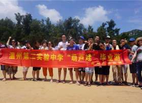 温州市第二实验中学“葫芦娃”家庭福建大京毕业季活动